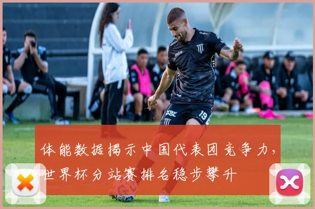 体能数据揭示中国代表团竞争力，世界杯分站赛排名稳步攀升