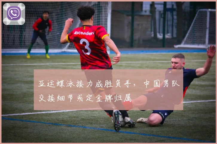 亚运蝶泳接力成胜负手，中国男队交接细节或定金牌归属