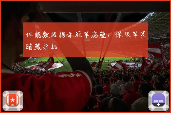体能数据揭示冠军底蕴，保级军团暗藏杀机