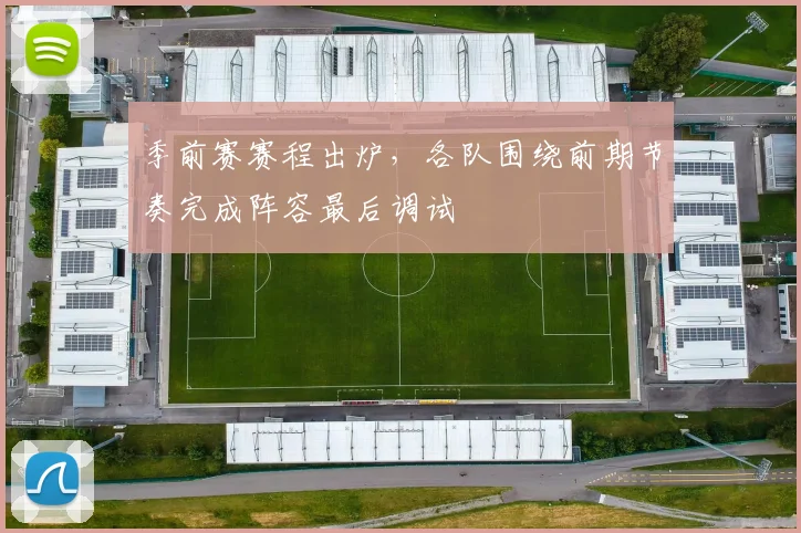 季前赛赛程出炉，各队围绕前期节奏完成阵容最后调试
